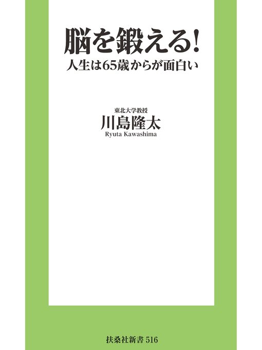 Title details for 脳を鍛える!　人生は65歳からが面白い by 川島隆太 - Available